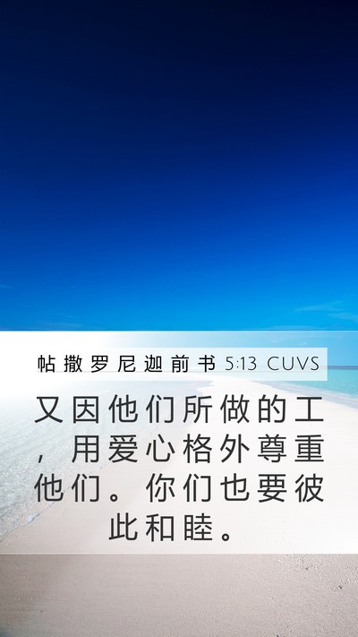 帖 撒 罗 尼 迦 前 书 5:13 CUVS Bible Verse Image