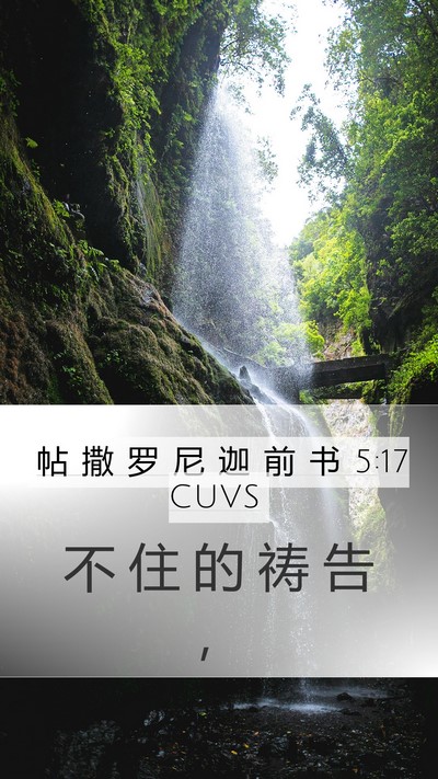 帖 撒 罗 尼 迦 前 书 5:17 CUVS Bible Verse Image