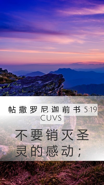 帖 撒 罗 尼 迦 前 书 5:19 CUVS Bible Verse Image