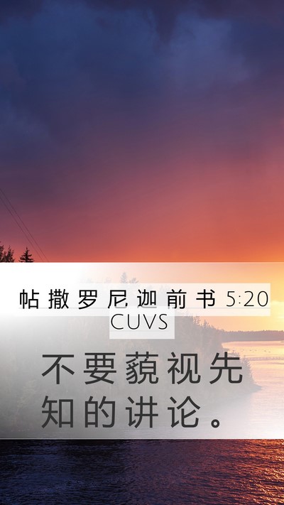 帖 撒 罗 尼 迦 前 书 5:20 CUVS Mobile Phone Wallpaper - 不 要 藐 视 先 知 的 讲 论 - Mobile Bible Verse Wallpaper