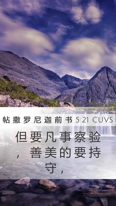 帖 撒 罗 尼 迦 前 书 5:21 CUVS Bible Verse Image