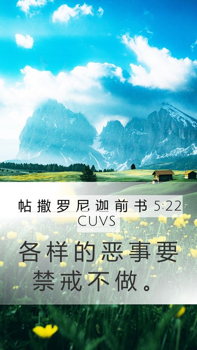 帖 撒 罗 尼 迦 前 书 5:22 CUVS Bible Verse Image