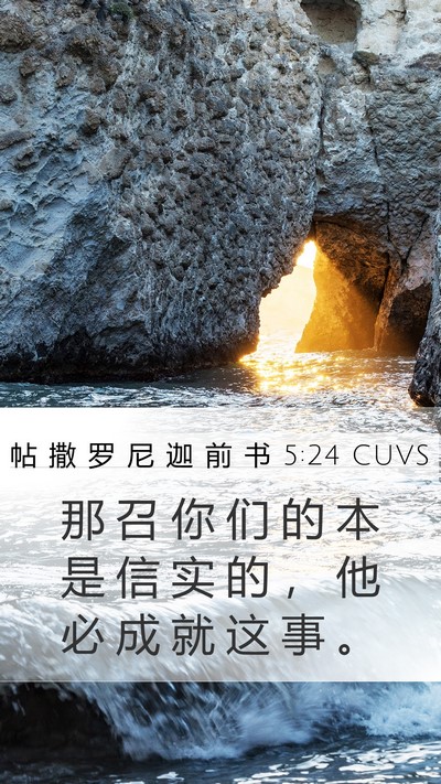 帖 撒 罗 尼 迦 前 书 5:24 CUVS Bible Verse Image