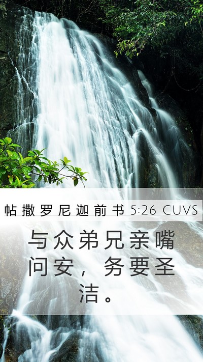 帖 撒 罗 尼 迦 前 书 5:26 CUVS Bible Verse Image