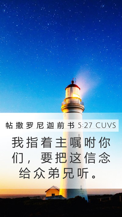 帖 撒 罗 尼 迦 前 书 5:27 CUVS Bible Verse Image