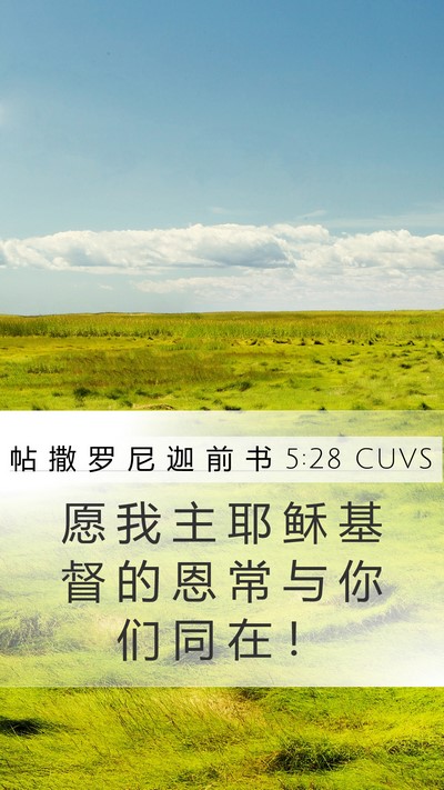 帖 撒 罗 尼 迦 前 书 5:28 CUVS Mobile Phone Wallpaper - 愿 我 主 耶 稣 基 督 的 恩 常 与 你 - Mobile Bible Verse Wallpaper