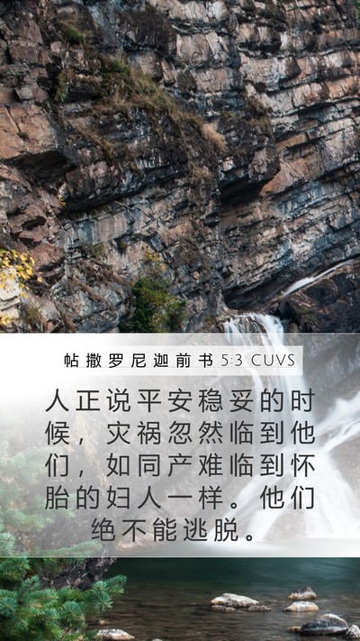 帖 撒 罗 尼 迦 前 书 5:3 CUVS Bible Verse Image