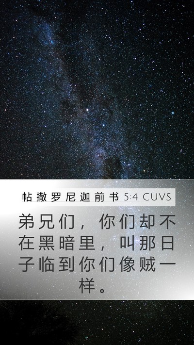 帖 撒 罗 尼 迦 前 书 5:4 CUVS Bible Verse Image