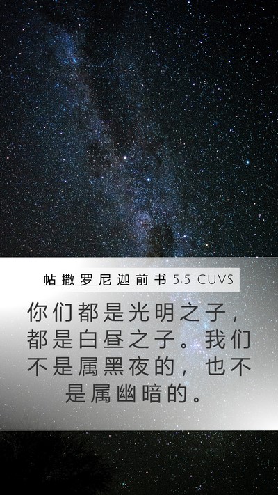 帖 撒 罗 尼 迦 前 书 5:5 CUVS Bible Verse Image