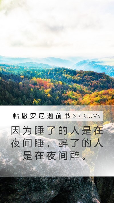 帖 撒 罗 尼 迦 前 书 5:7 CUVS Bible Verse Image