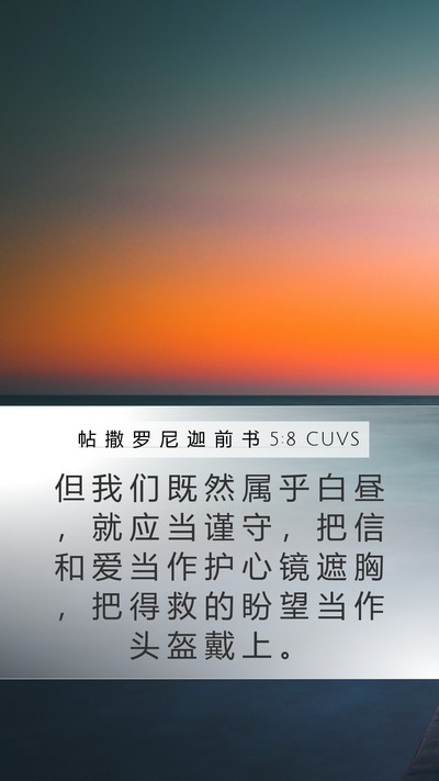 帖 撒 罗 尼 迦 前 书 5:8 CUVS Bible Verse Image