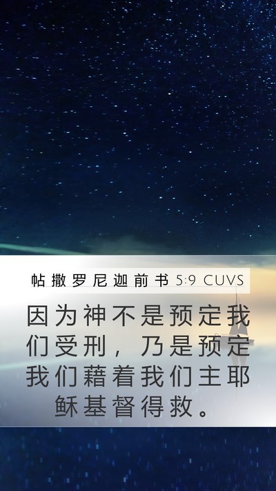 帖 撒 罗 尼 迦 前 书 5:9 CUVS Bible Verse Image