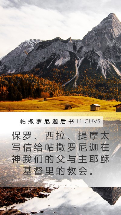 帖 撒 罗 尼 迦 后 书 1:1 CUVS Bible Verse Image