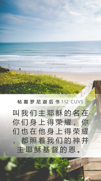 帖 撒 罗 尼 迦 后 书 1:12 CUVS Mobile Phone Wallpaper - 叫 我 们 主 耶 稣 的 名 在 你 们 身 - Mobile Bible Verse Wallpaper