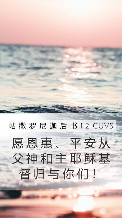 帖 撒 罗 尼 迦 后 书 1:2 CUVS Mobile Phone Wallpaper - 愿 恩 惠 、 平 安 从 父 神 和 主 耶 - Mobile Bible Verse Wallpaper