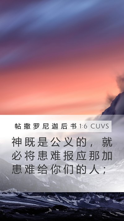 帖 撒 罗 尼 迦 后 书 1:6 CUVS Bible Verse Image