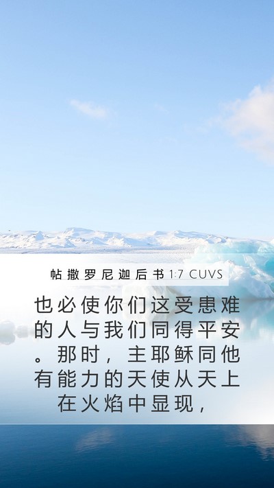 帖 撒 罗 尼 迦 后 书 1:7 CUVS Bible Verse Image