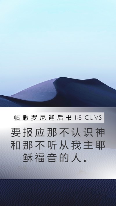 帖 撒 罗 尼 迦 后 书 1:8 CUVS Bible Verse Image