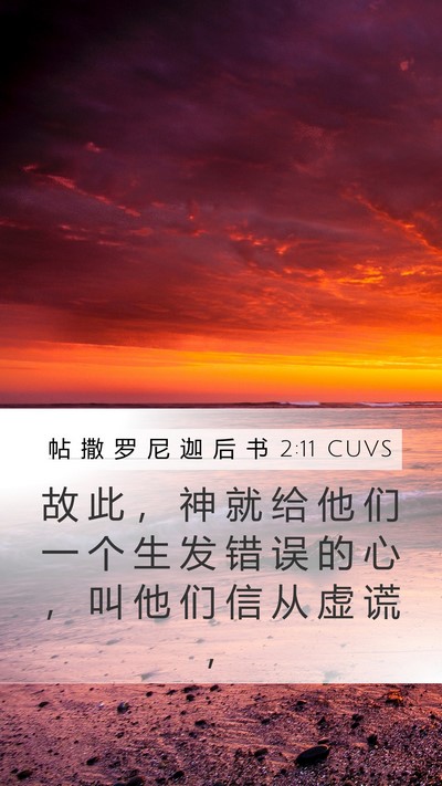 帖 撒 罗 尼 迦 后 书 2:11 CUVS Bible Verse Image