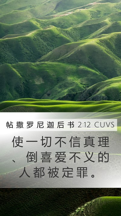 帖 撒 罗 尼 迦 后 书 2:12 CUVS Bible Verse Image