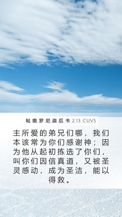 帖 撒 罗 尼 迦 后 书 2:13 CUVS Bible Verse Image