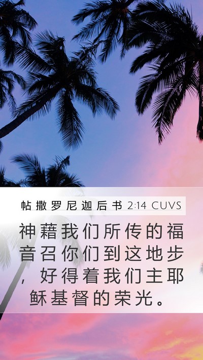 帖 撒 罗 尼 迦 后 书 2:14 CUVS Bible Verse Image