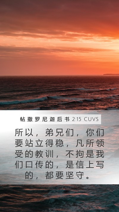 帖 撒 罗 尼 迦 后 书 2:15 CUVS Bible Verse Image