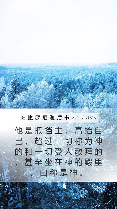 帖 撒 罗 尼 迦 后 书 2:4 CUVS Bible Verse Image