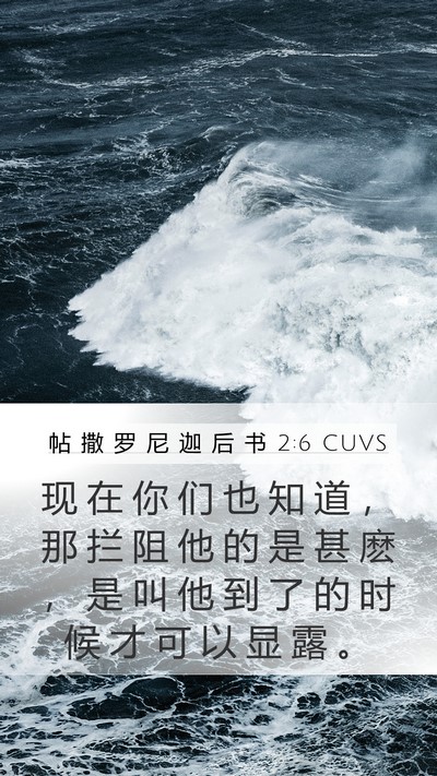 帖 撒 罗 尼 迦 后 书 2:6 CUVS Bible Verse Image