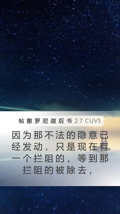 帖 撒 罗 尼 迦 后 书 2:7 CUVS Bible Verse Image