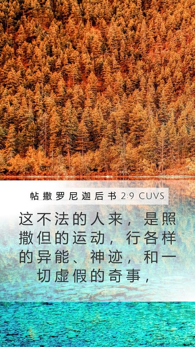 帖 撒 罗 尼 迦 后 书 2:9 CUVS Bible Verse Image