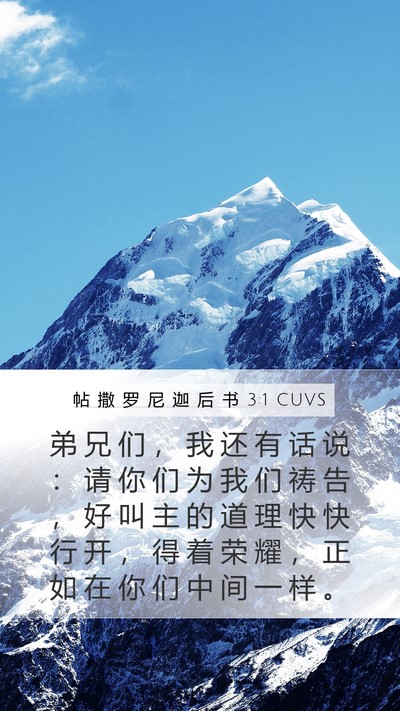 帖 撒 罗 尼 迦 后 书 3:1 CUVS Bible Verse Image