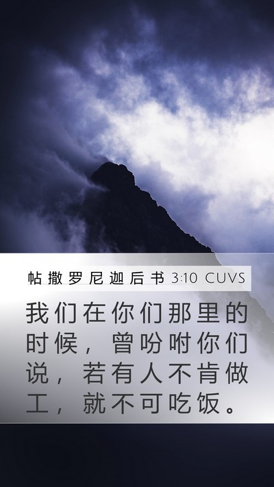 帖 撒 罗 尼 迦 后 书 3:10 CUVS Bible Verse Image
