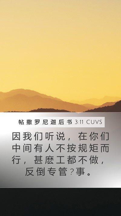 帖 撒 罗 尼 迦 后 书 3:11 CUVS Bible Verse Image