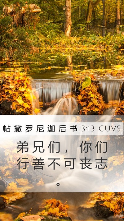 帖 撒 罗 尼 迦 后 书 3:13 CUVS Bible Verse Image