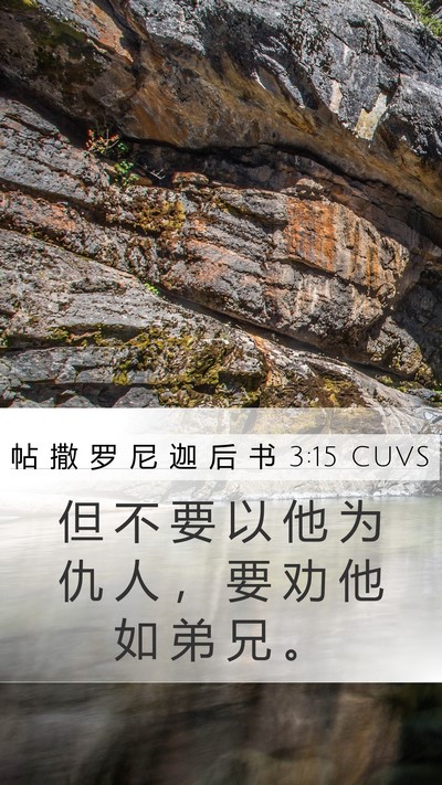 帖 撒 罗 尼 迦 后 书 3:15 CUVS Bible Verse Image