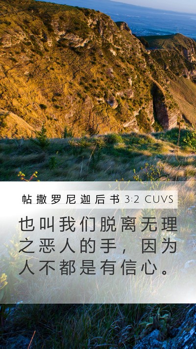 帖 撒 罗 尼 迦 后 书 3:2 CUVS Bible Verse Image