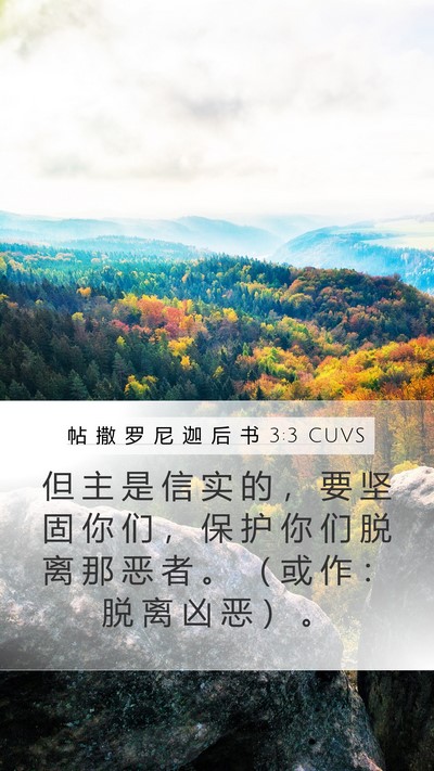 帖 撒 罗 尼 迦 后 书 3:3 CUVS Bible Verse Image