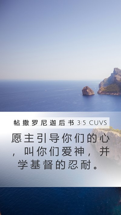 帖 撒 罗 尼 迦 后 书 3:5 CUVS Bible Verse Image