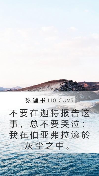 弥 迦 书 1:10 CUVS Mobile Phone Wallpaper - 不 要 在 迦 特 报 告 这 事 ， 总 不 - Mobile Bible Verse Wallpaper