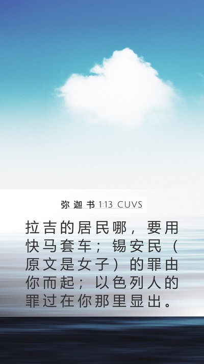 弥 迦 书 1:13 CUVS Bible Verse Image