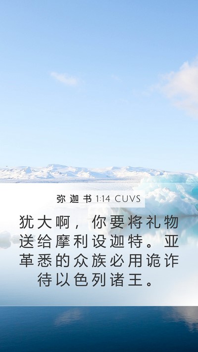 弥 迦 书 1:14 CUVS Bible Verse Image