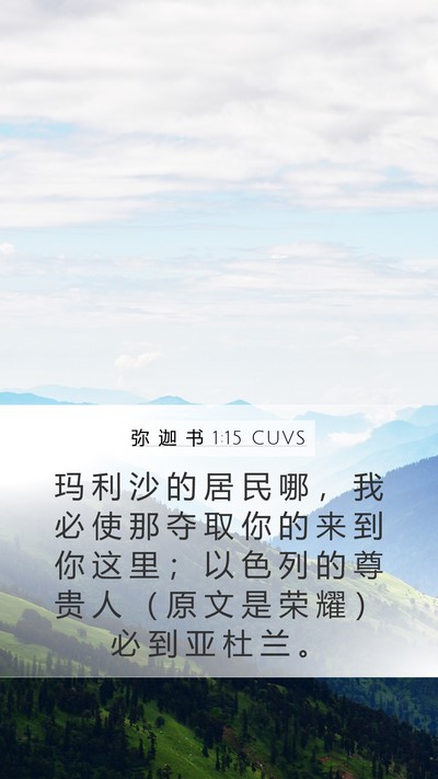 弥 迦 书 1:15 CUVS Bible Verse Image