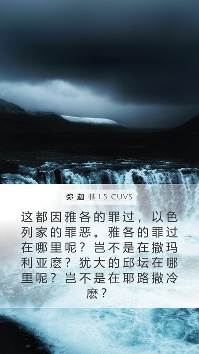 弥 迦 书 1:5 CUVS Bible Verse Image