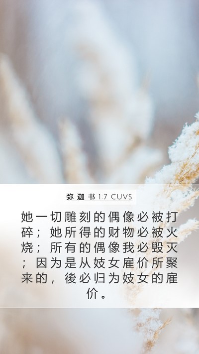 弥 迦 书 1:7 CUVS Bible Verse Image