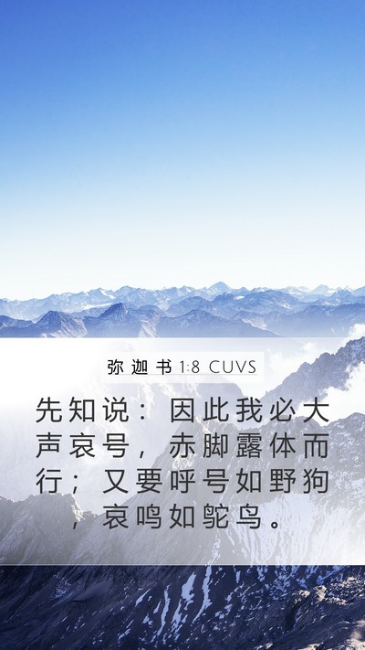 弥 迦 书 1:8 CUVS Bible Verse Image
