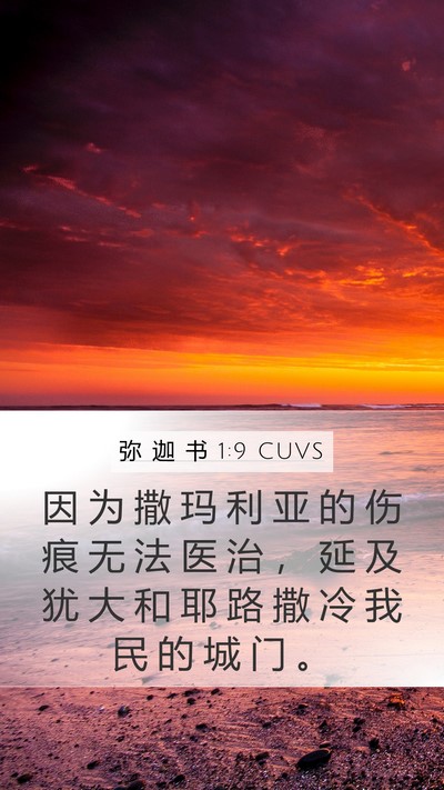 弥 迦 书 1:9 CUVS Bible Verse Image