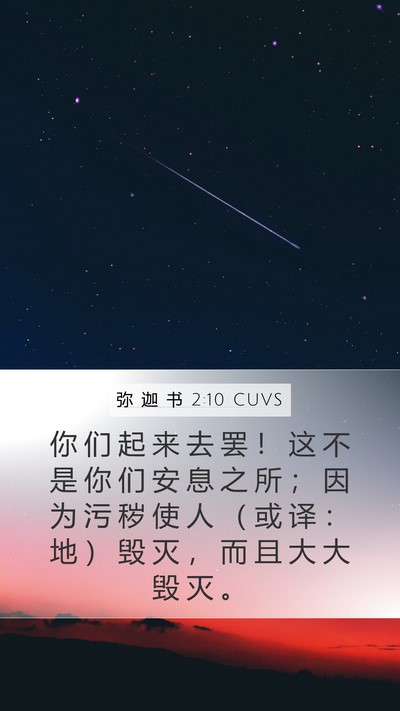 弥 迦 书 2:10 CUVS Bible Verse Image