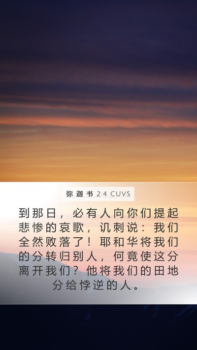 弥 迦 书 2:4 CUVS Mobile Phone Wallpaper - 到 那 日 ， 必 有 人 向 你 们 提 起 - Mobile Bible Verse Wallpaper