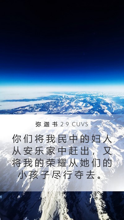 弥 迦 书 2:9 CUVS Bible Verse Image